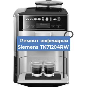 Чистка кофемашины Siemens TK71204RW от кофейных масел в Ростове-на-Дону